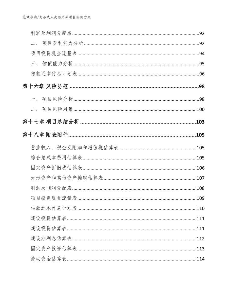 商洛成人失禁用品项目实施方案【范文模板】_第5页