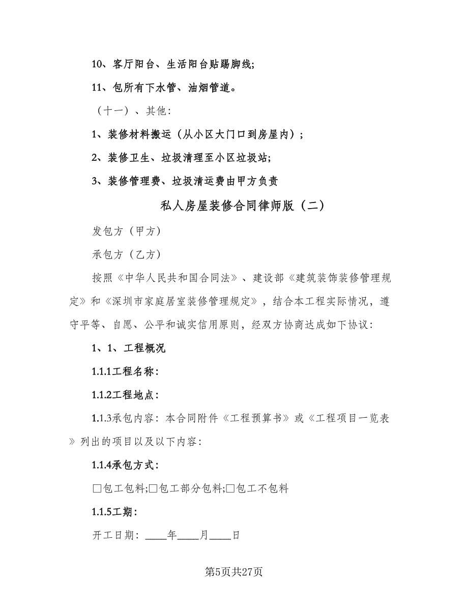 私人房屋装修合同律师版（6篇）.doc_第5页