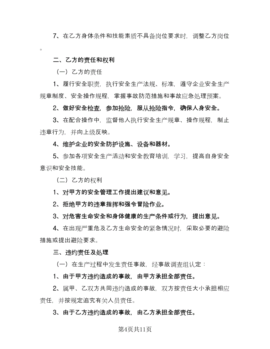 员工有关安全的协议书范文（五篇）.doc_第4页