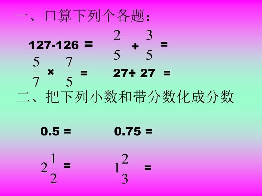 冀教版五年下倒数的认识课件_第5页