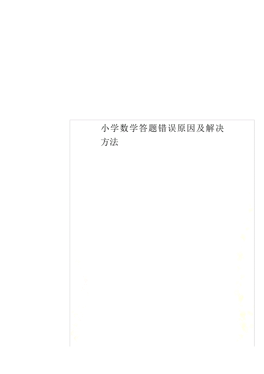 小学数学答题错误原因及解决方法_第1页