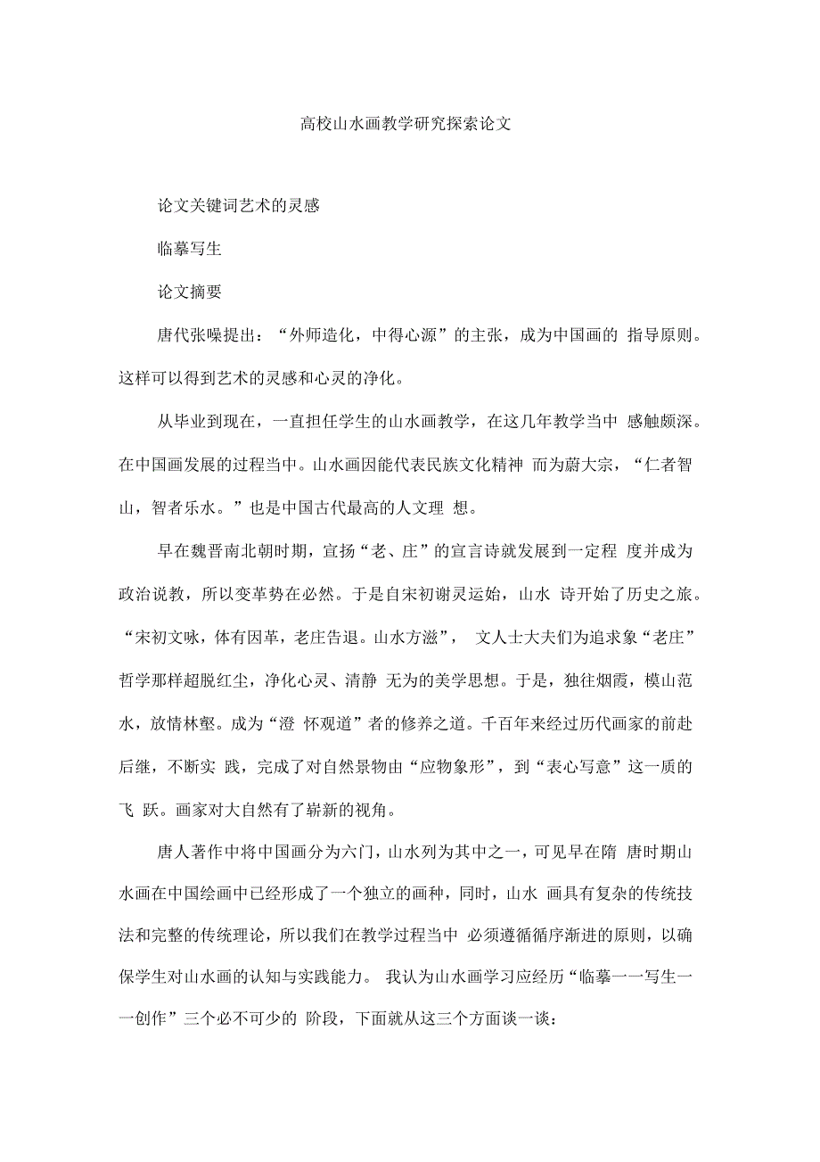 高校山水画教学研究探索论文_第1页