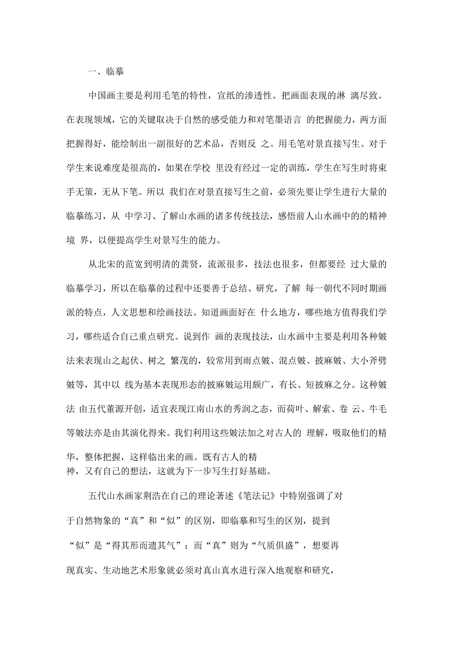 高校山水画教学研究探索论文_第2页