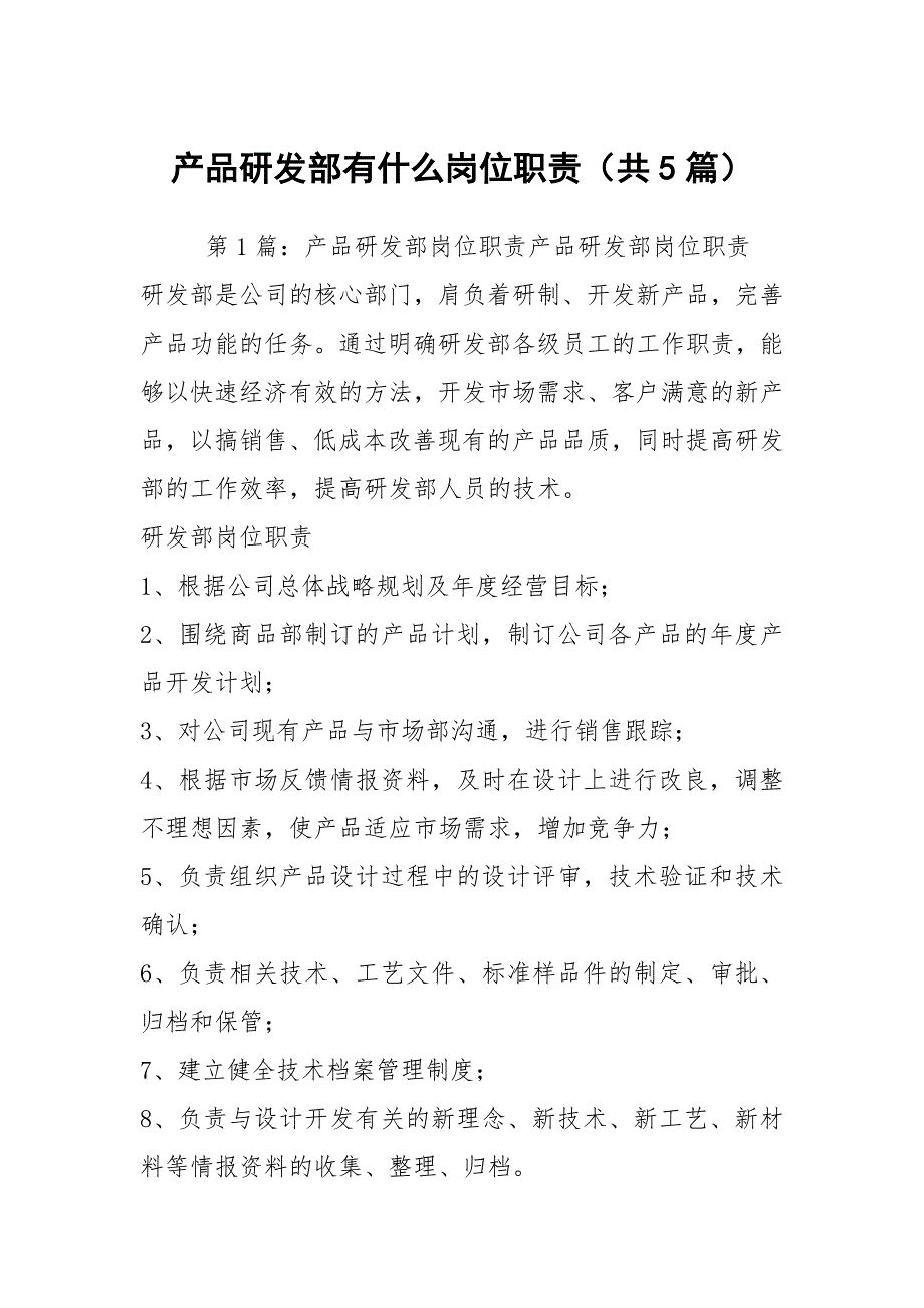 产品研发部有什么岗位职责（共5篇）_第1页