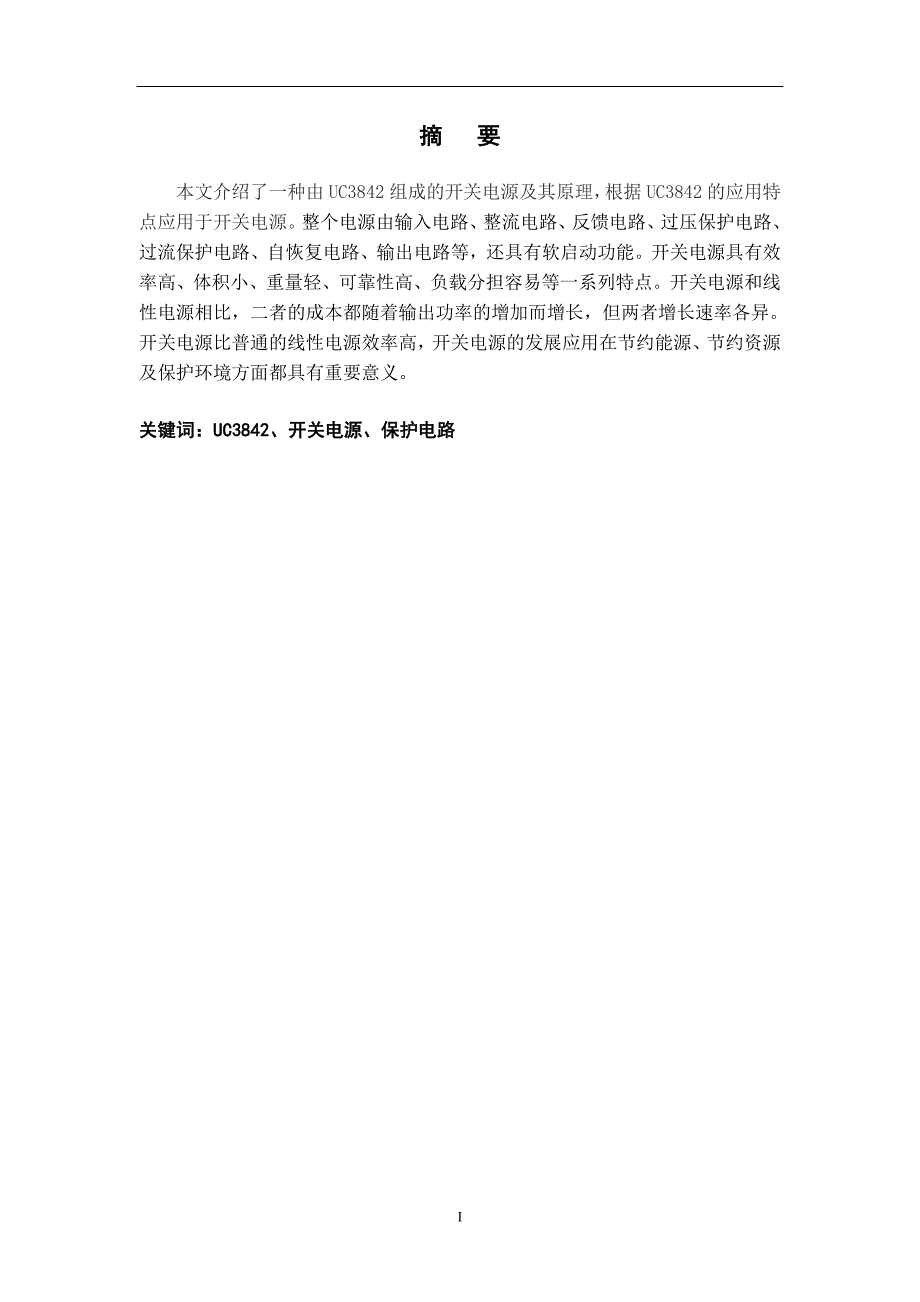 毕业设计（论文） 基于UC3842开关电源设计_第3页