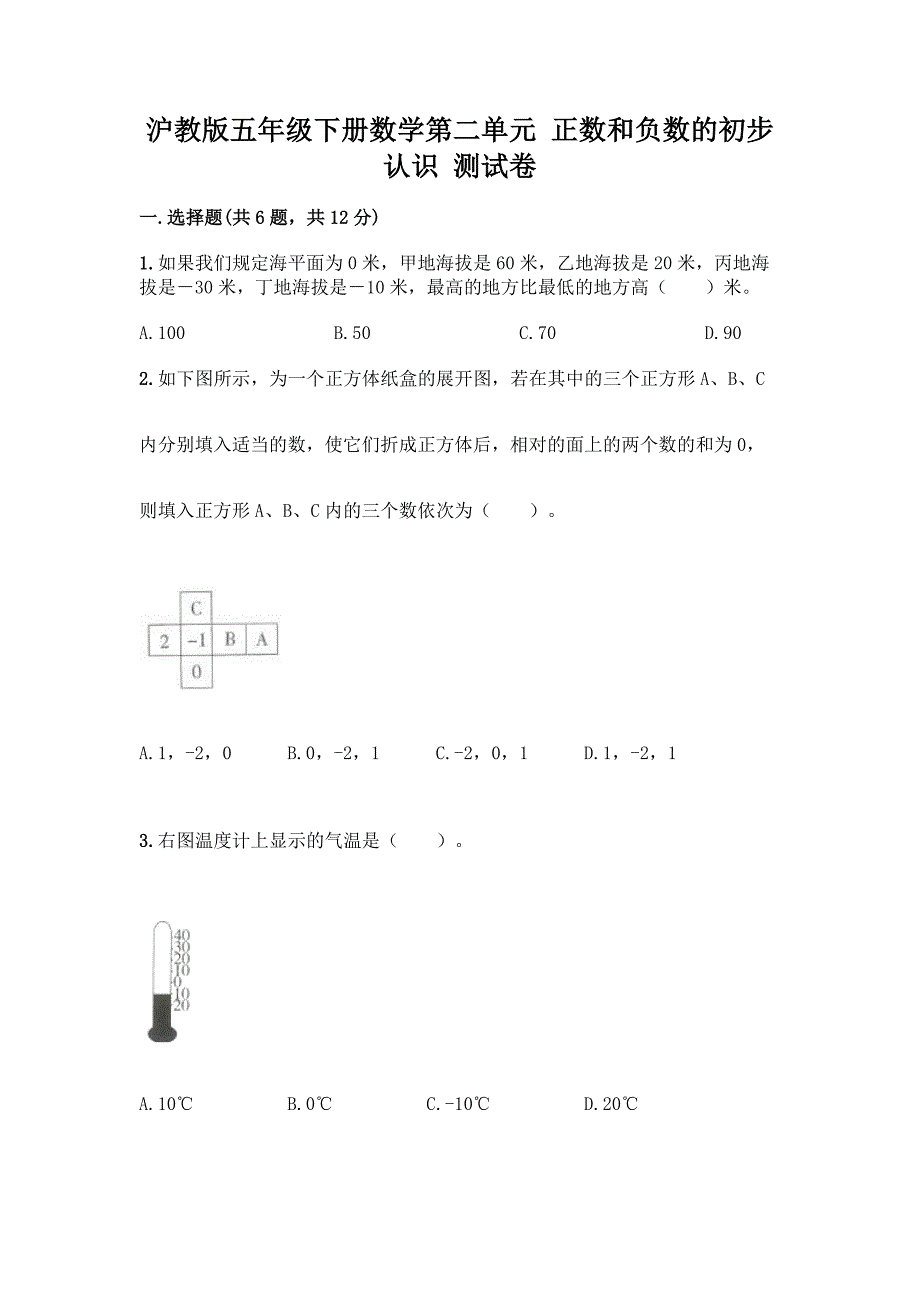 沪教版五年级下册数学第二单元-正数和负数的初步认识-测试卷(轻巧夺冠).docx_第1页