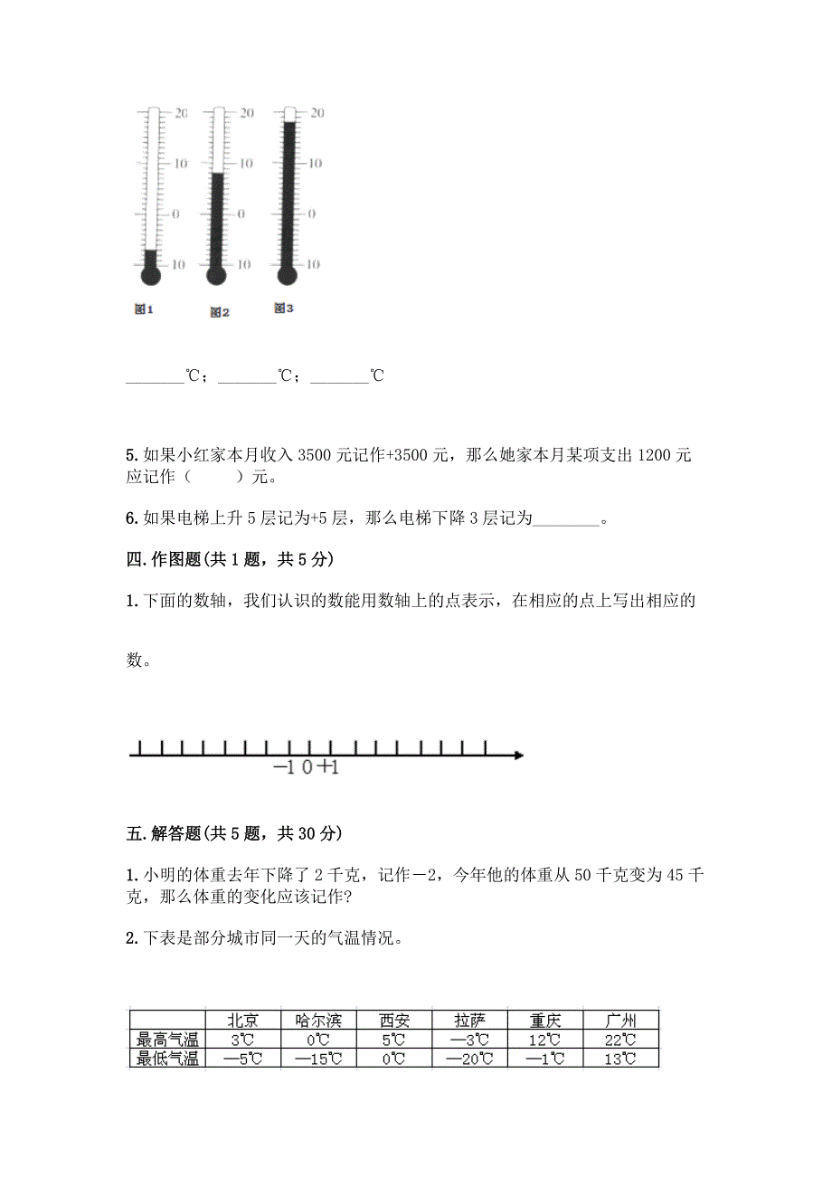 沪教版五年级下册数学第二单元-正数和负数的初步认识-测试卷(轻巧夺冠).docx_第3页