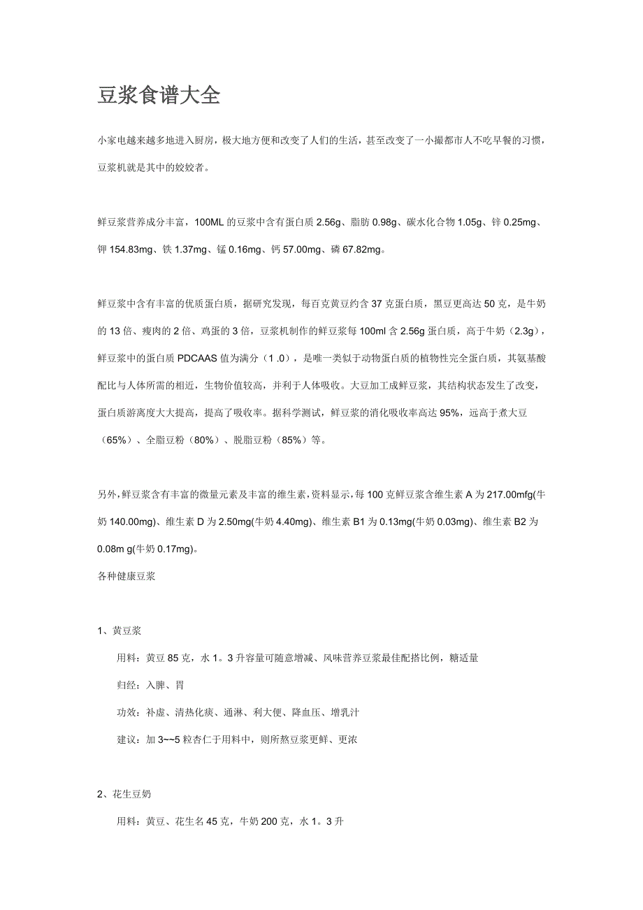 豆浆食谱大全_第1页
