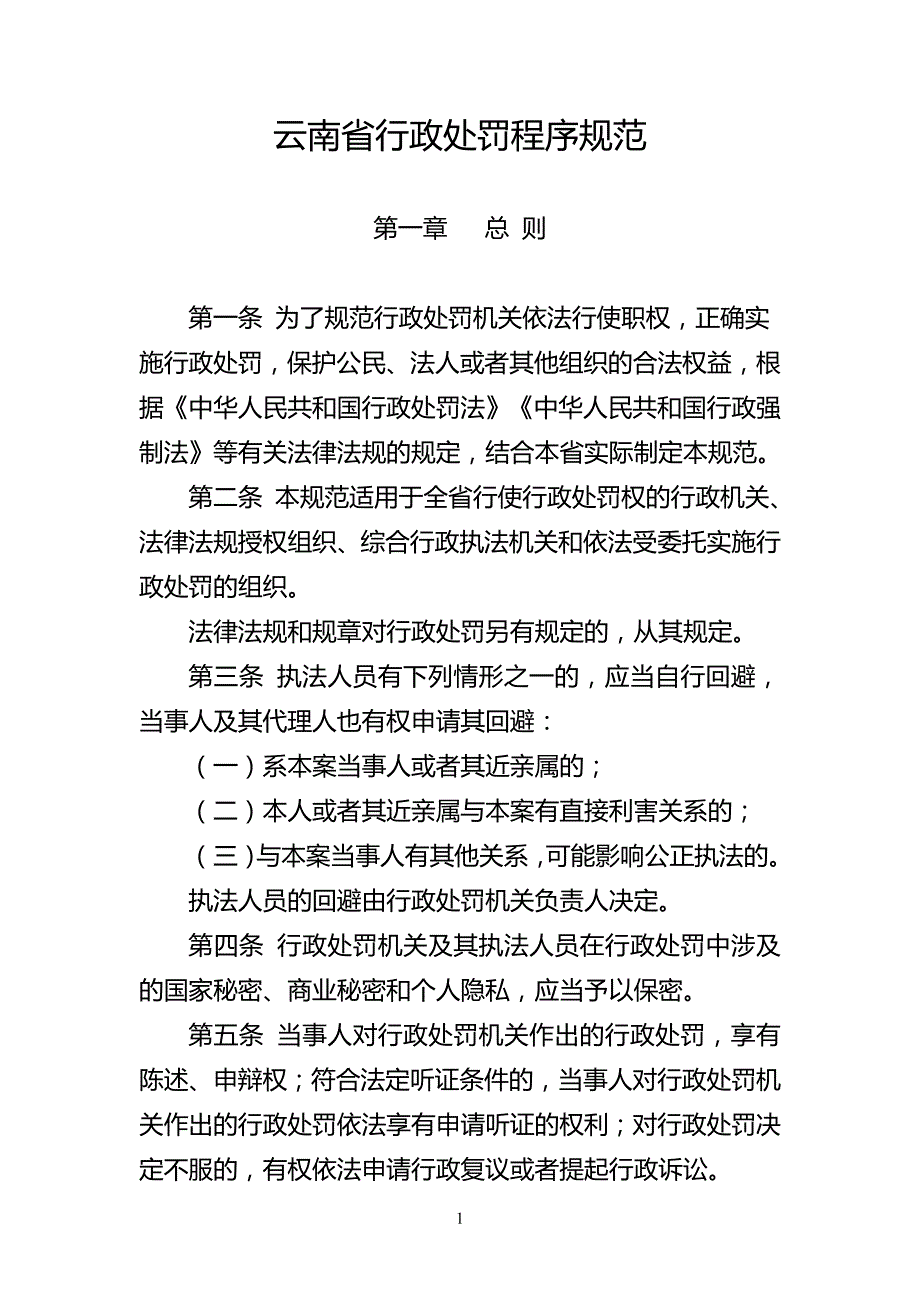 《云南省行政处罚程序规范》及程序流程图、文书范本_第1页