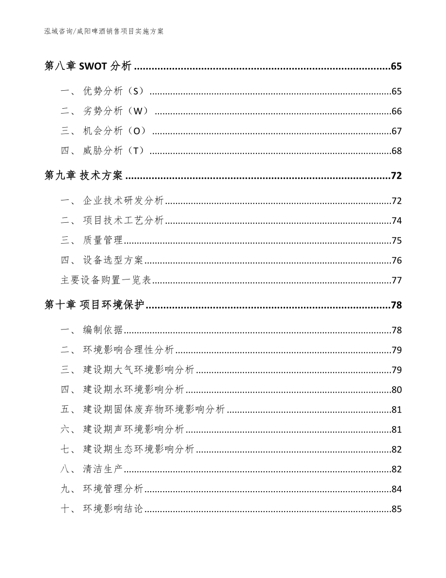 咸阳啤酒销售项目实施方案_第4页