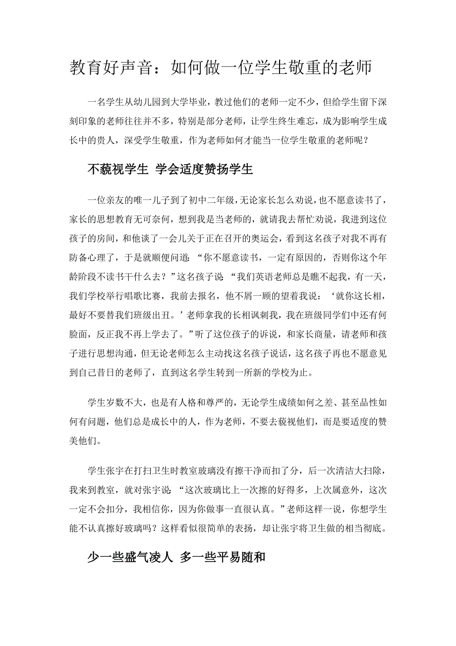 教育好声音如何做一位学生敬重的老师教案课件.doc_第1页