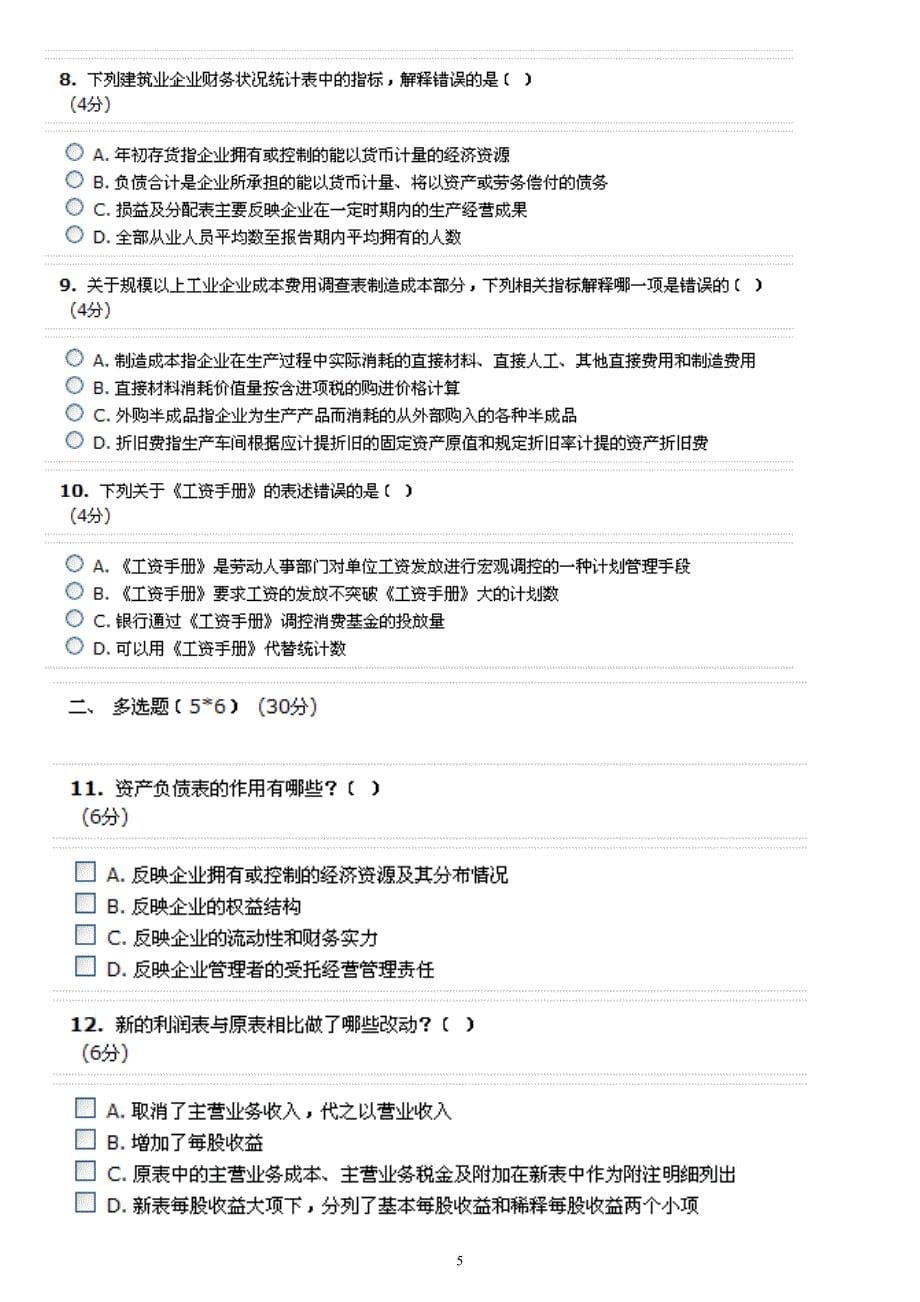 山东省统计继续教育网上考试试题及答案_第5页