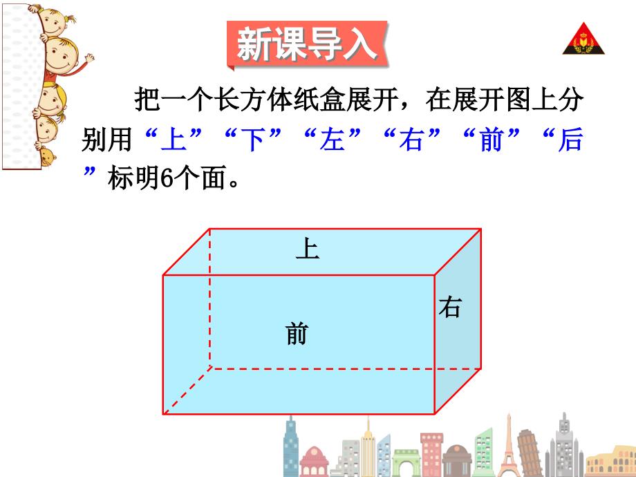 第3课时长方体的表面积123_第3页