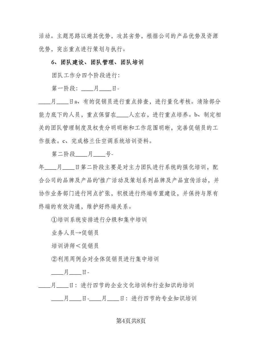 销售人员工作计划模板（二篇）.doc_第4页