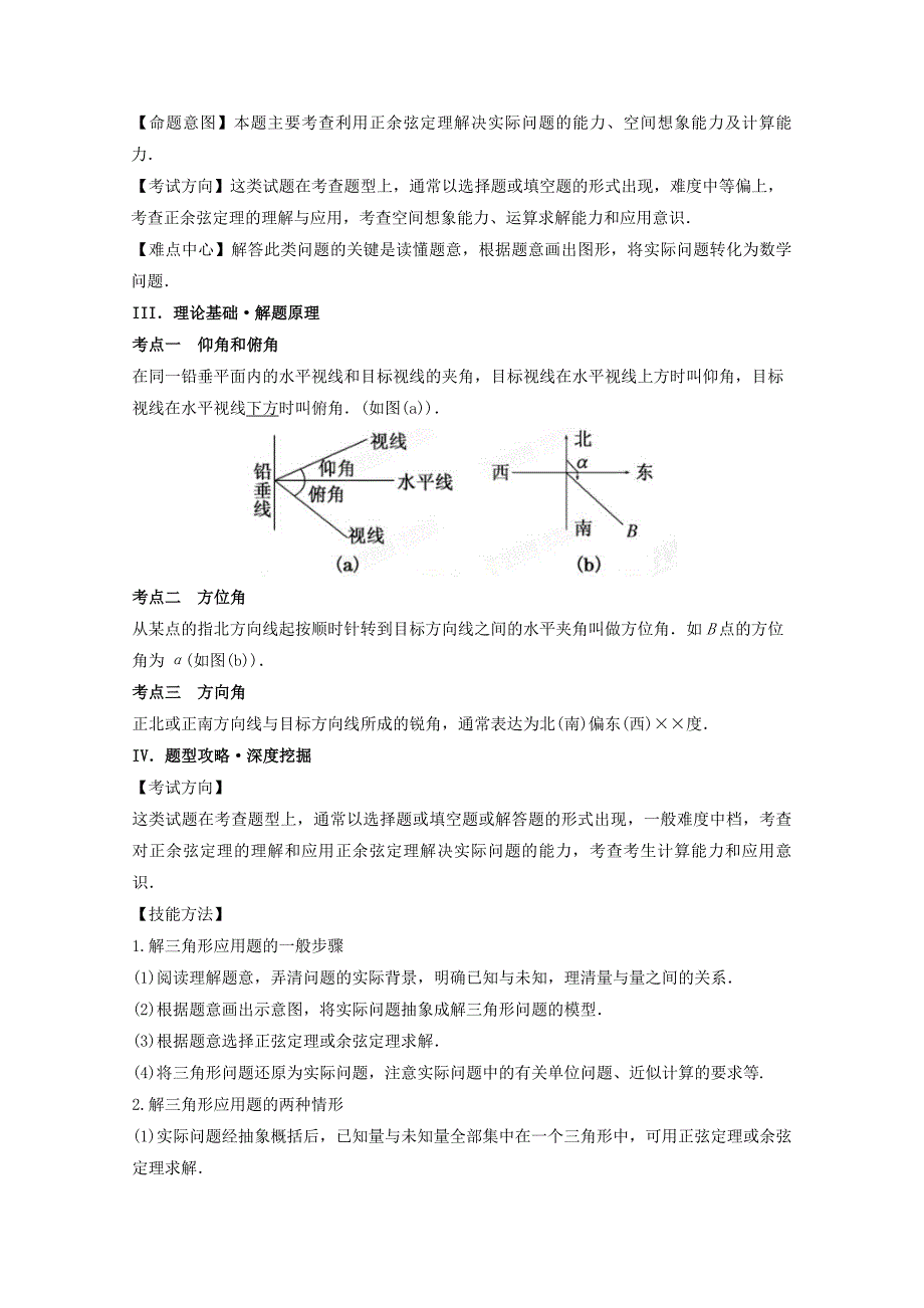 【最新资料】备战高考黄金100题解读与扩展系列之解三角形：专题5 正余弦定理在实际中的应用 Word版含解析_第4页