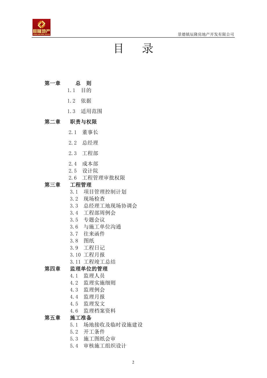 景德镇辰隆房地产开发有限公司工程管理手册_第2页