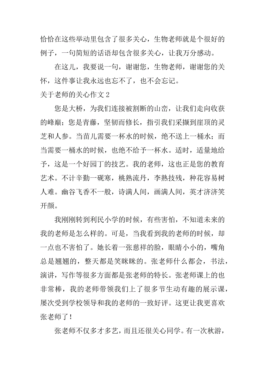 关于老师的关心作文6篇老师关爱的作文_第2页