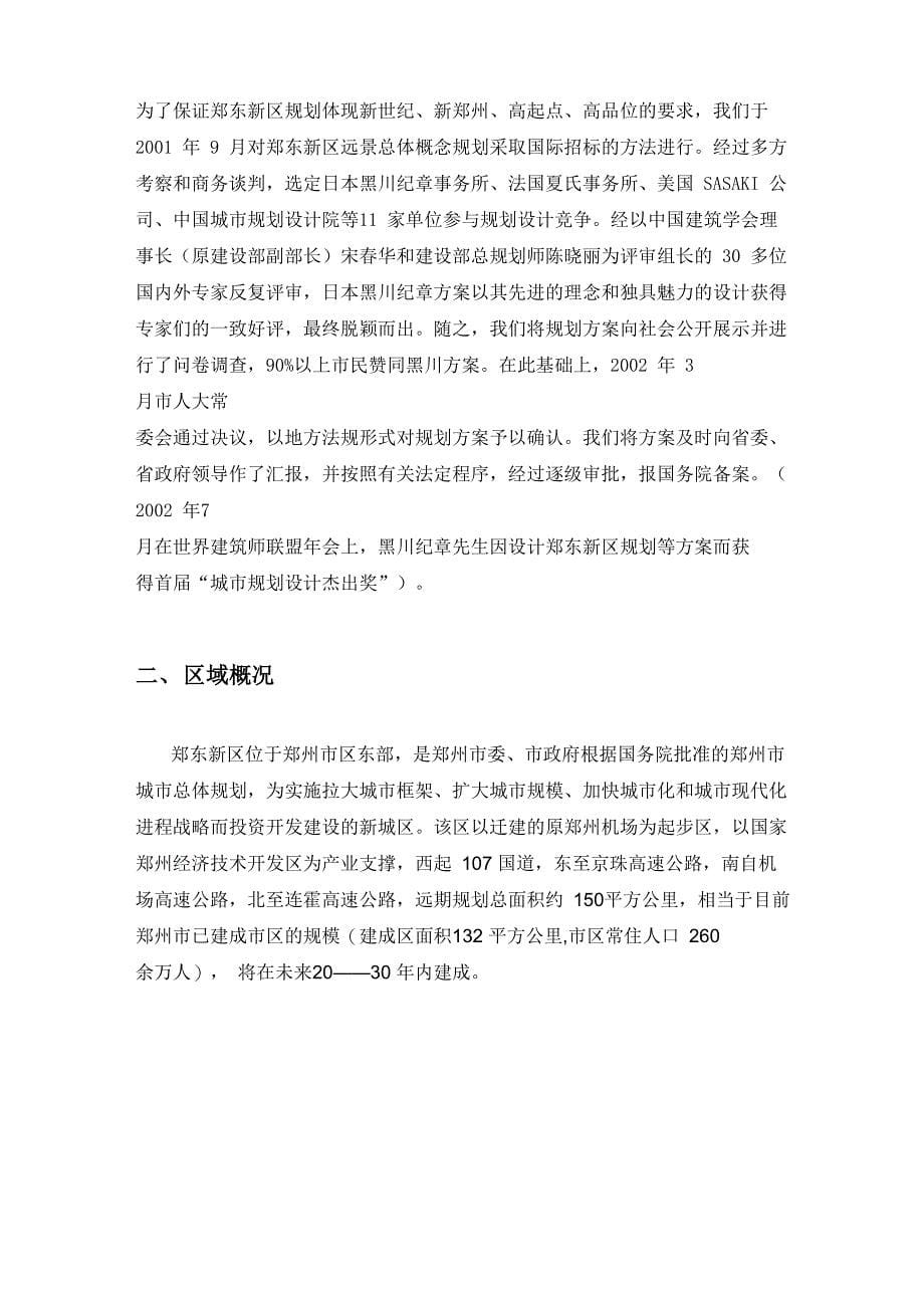 郑州市郑东新区总体规划调研报告_第5页