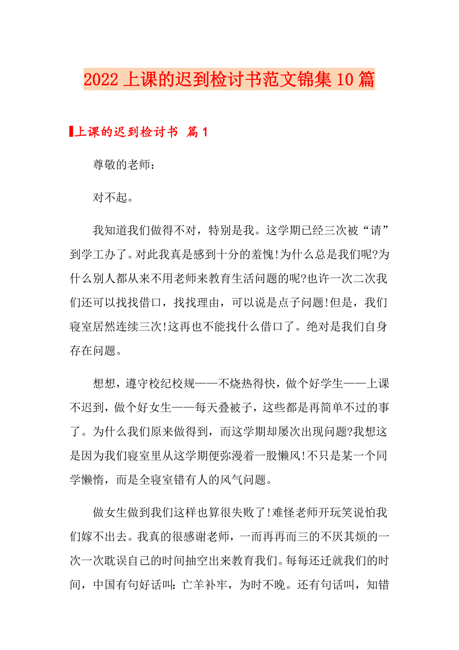 2022上课的迟到检讨书范文锦集10篇_第1页