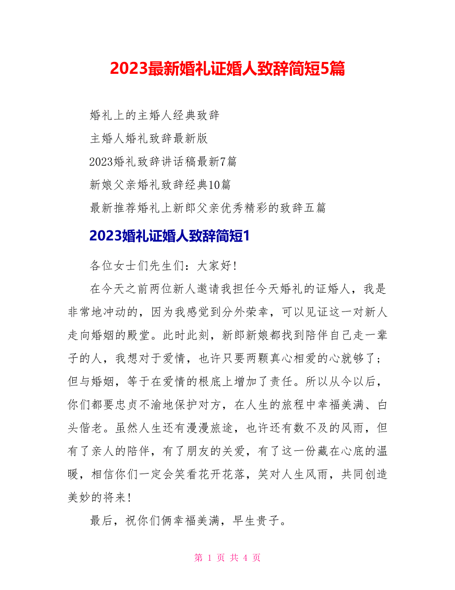 2023最新婚礼证婚人致辞简短5篇.doc_第1页