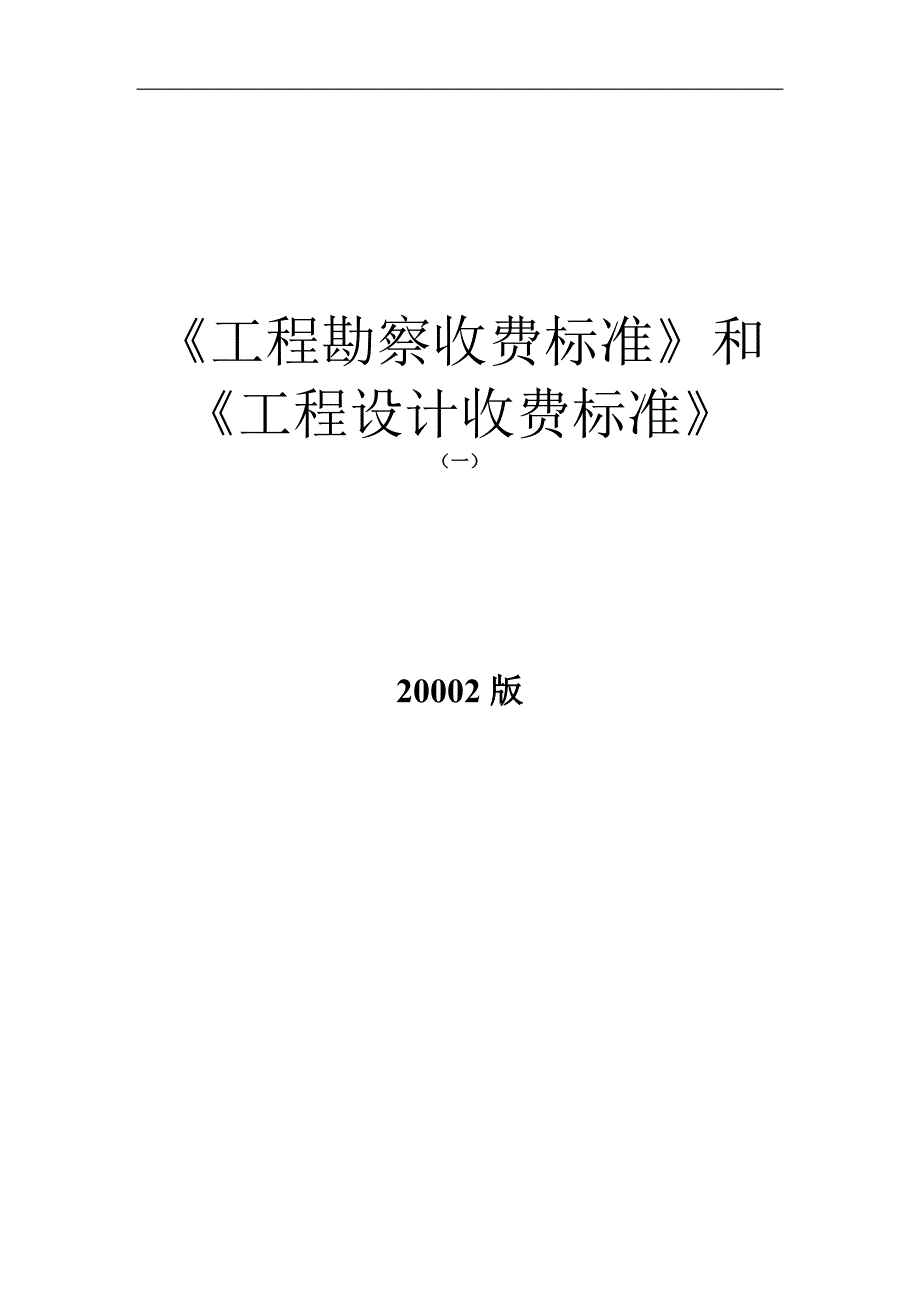 工程勘察、工程设计收费标准2002版_第1页
