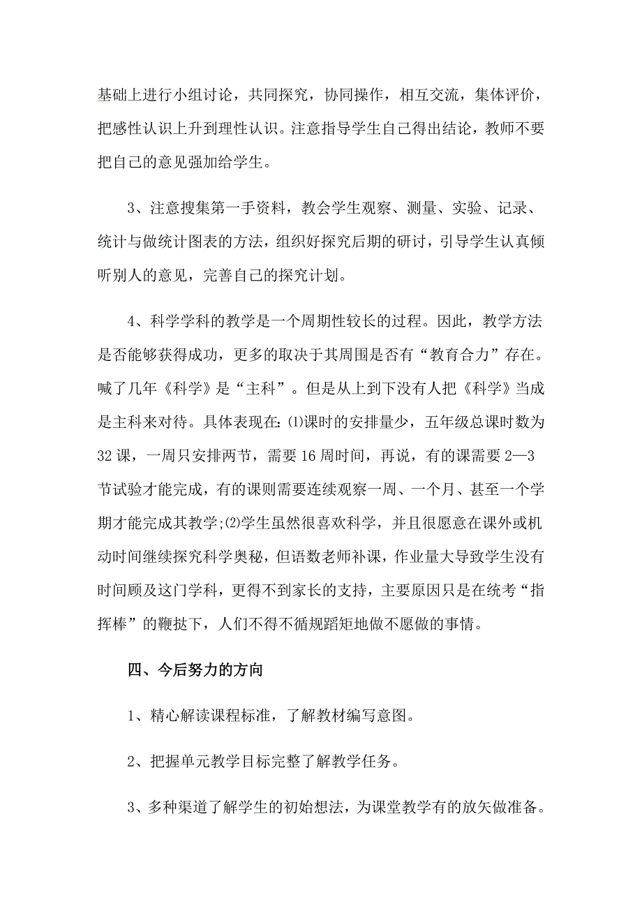 小学五年级科学教学总结13篇_第4页