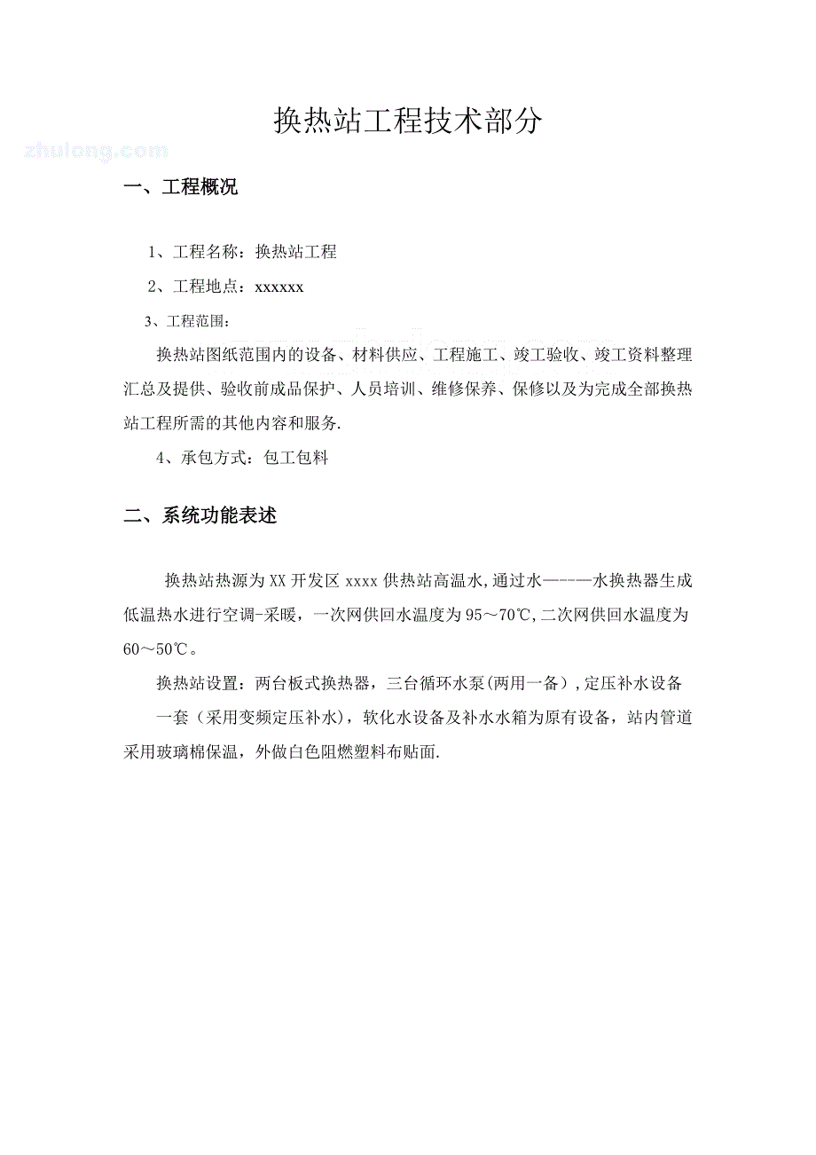 换热站施工方案102553922_第1页