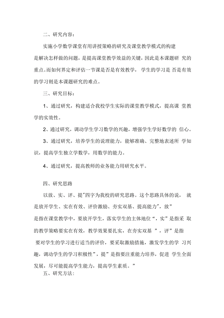 农村小学数学课堂教学有效性研究方案_第2页