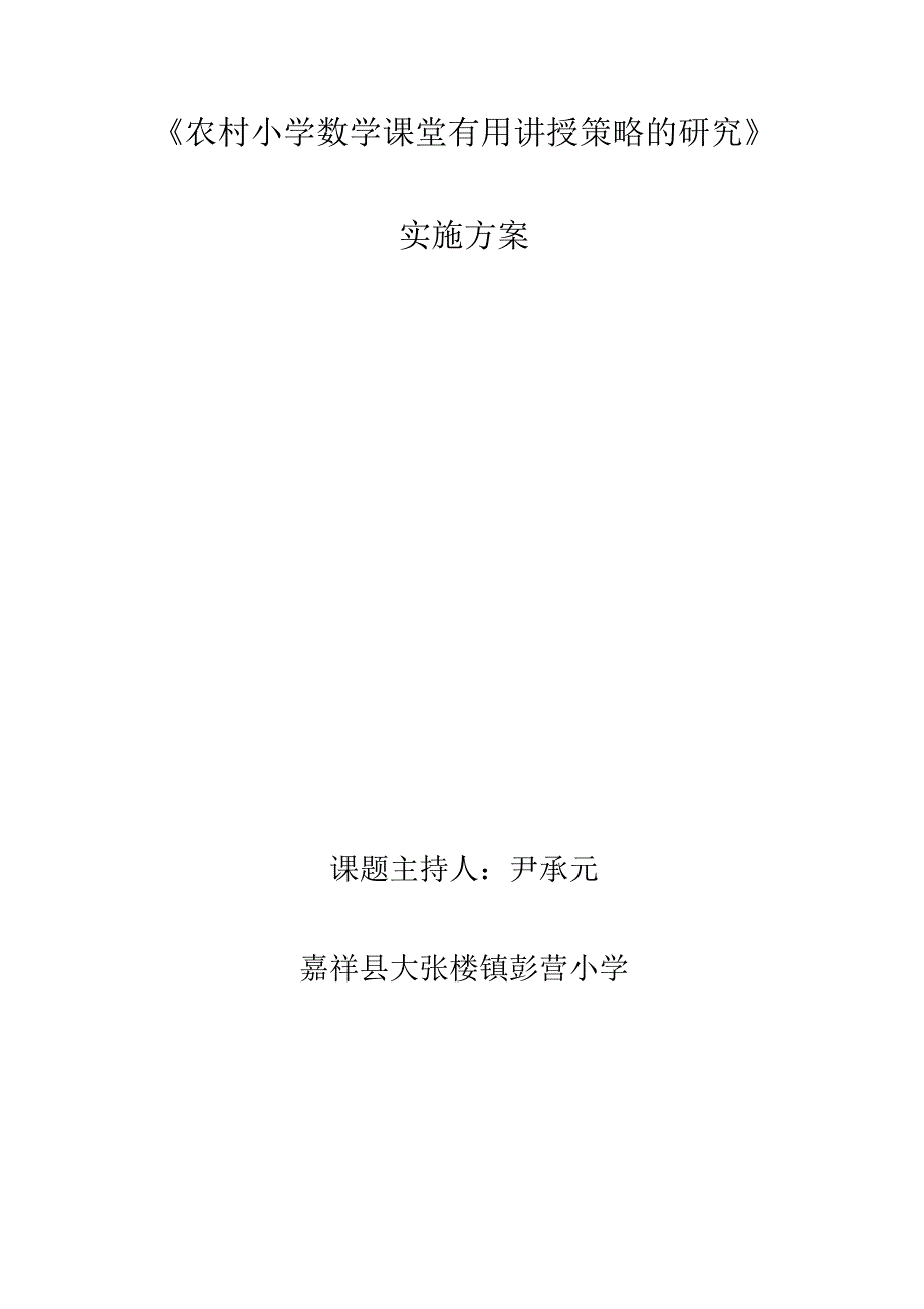 农村小学数学课堂教学有效性研究方案_第4页