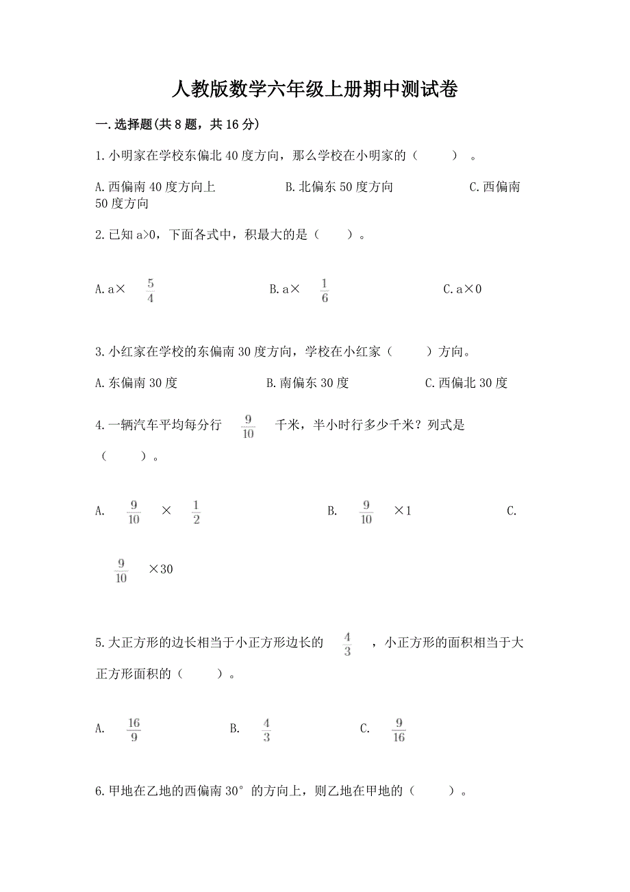 人教版数学六年级上册期中测试卷完整答案.docx_第1页