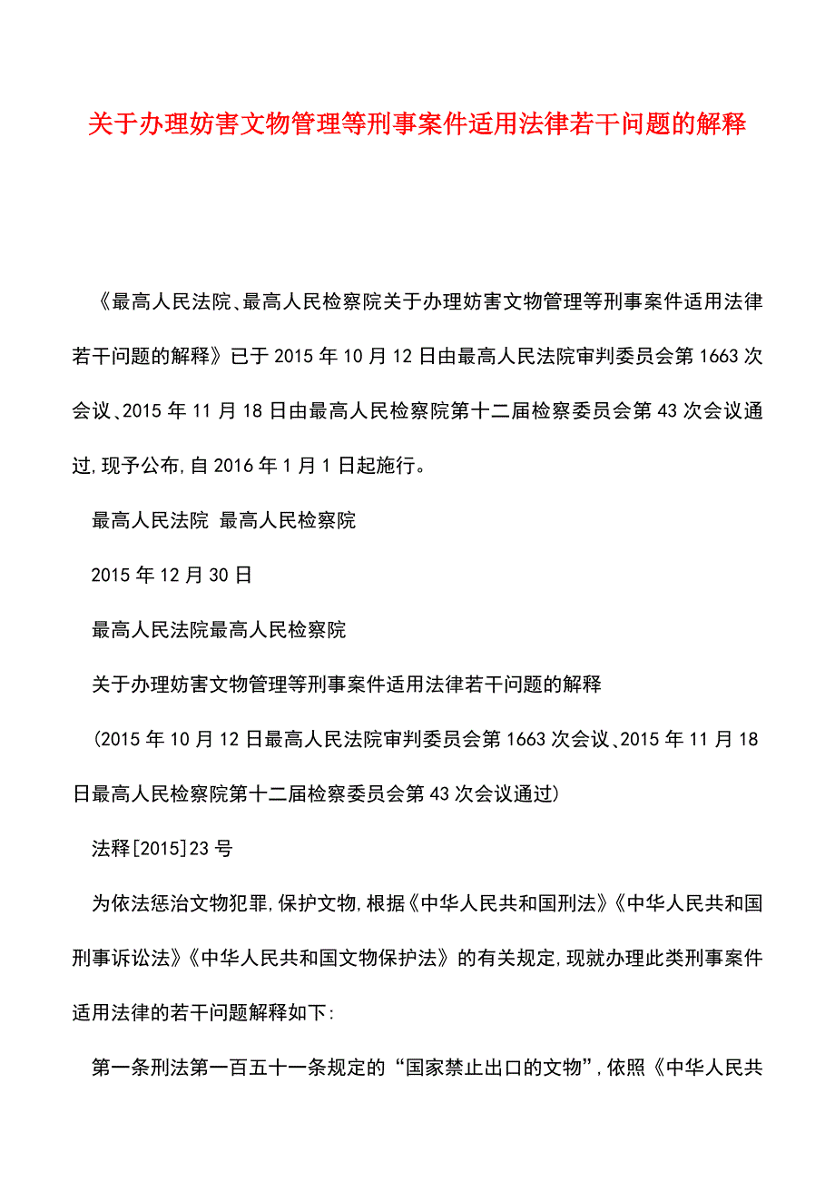 【推荐】关于办理妨害文物管理等刑事案件适用法律若干问题的解释.doc_第1页