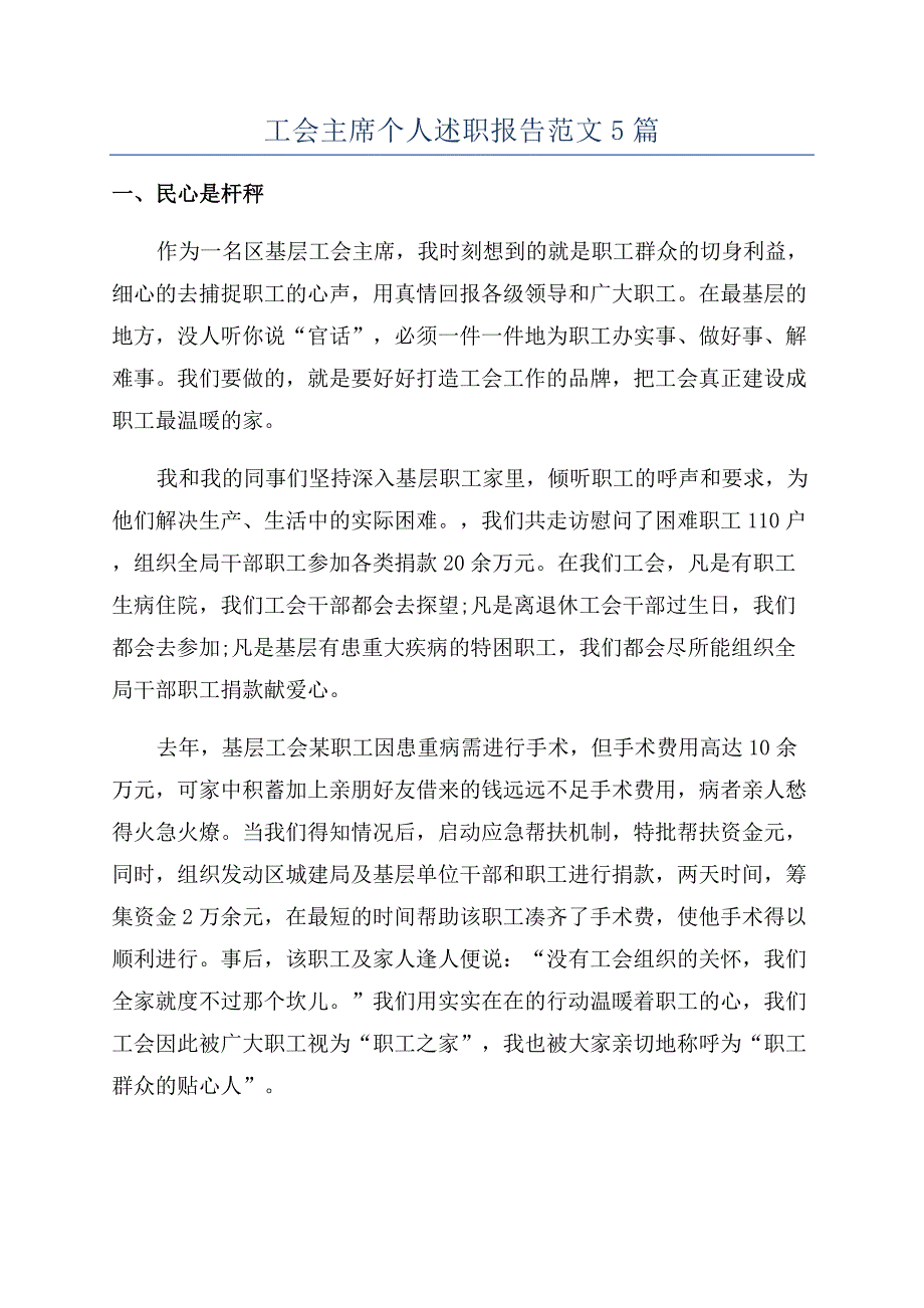 工会主席个人述职报告范文5篇.docx_第1页