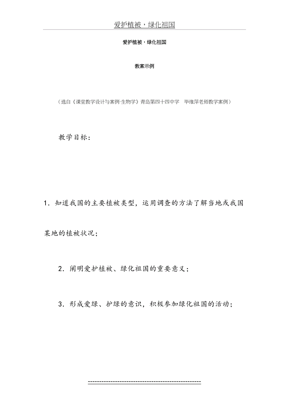 教案-爱护植被、绿化祖国_第2页