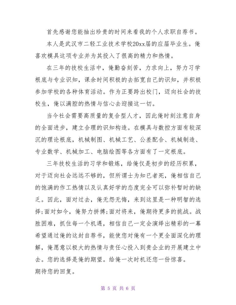 优秀班干自荐书范文.doc_第5页