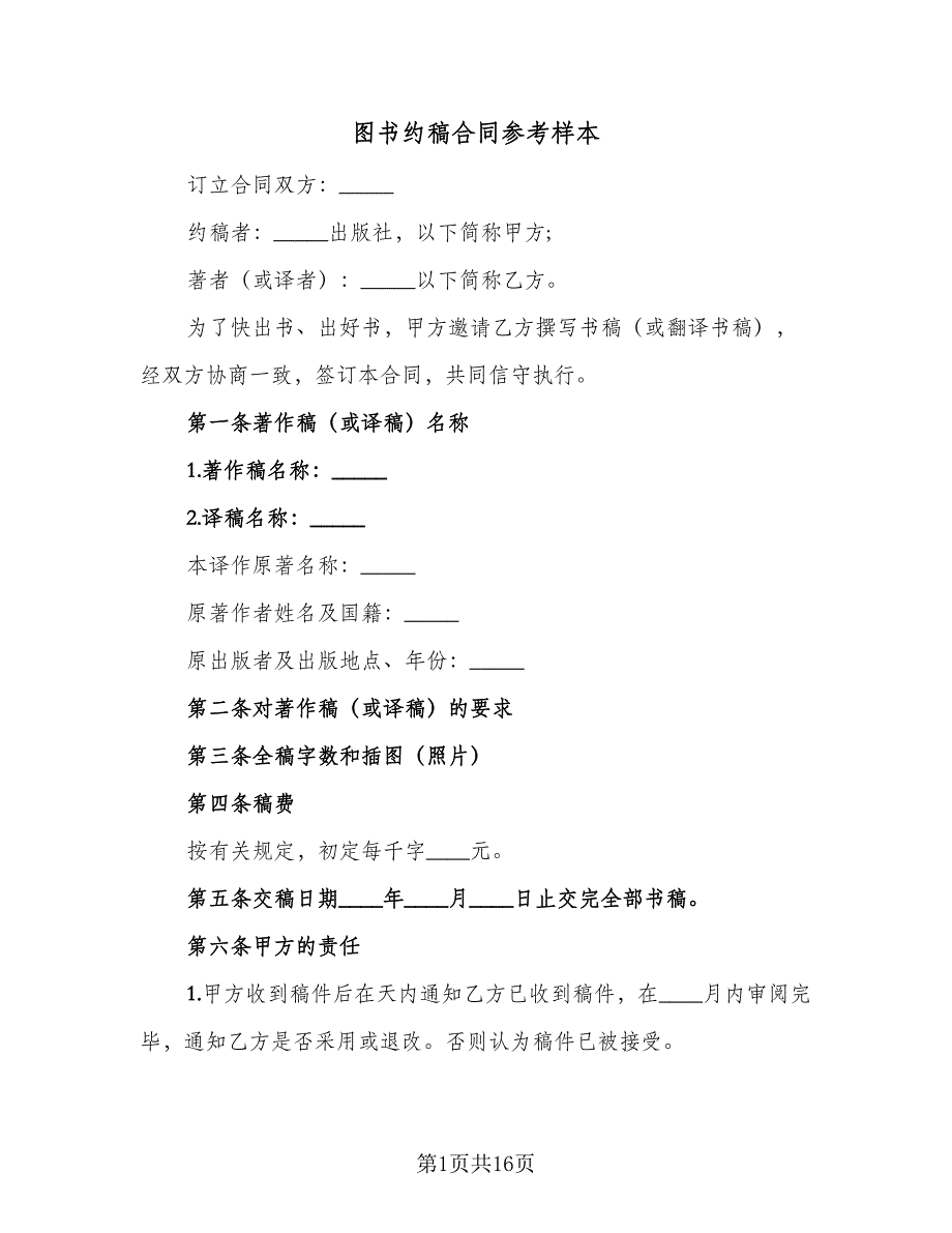 图书约稿合同参考样本（六篇）.doc_第1页