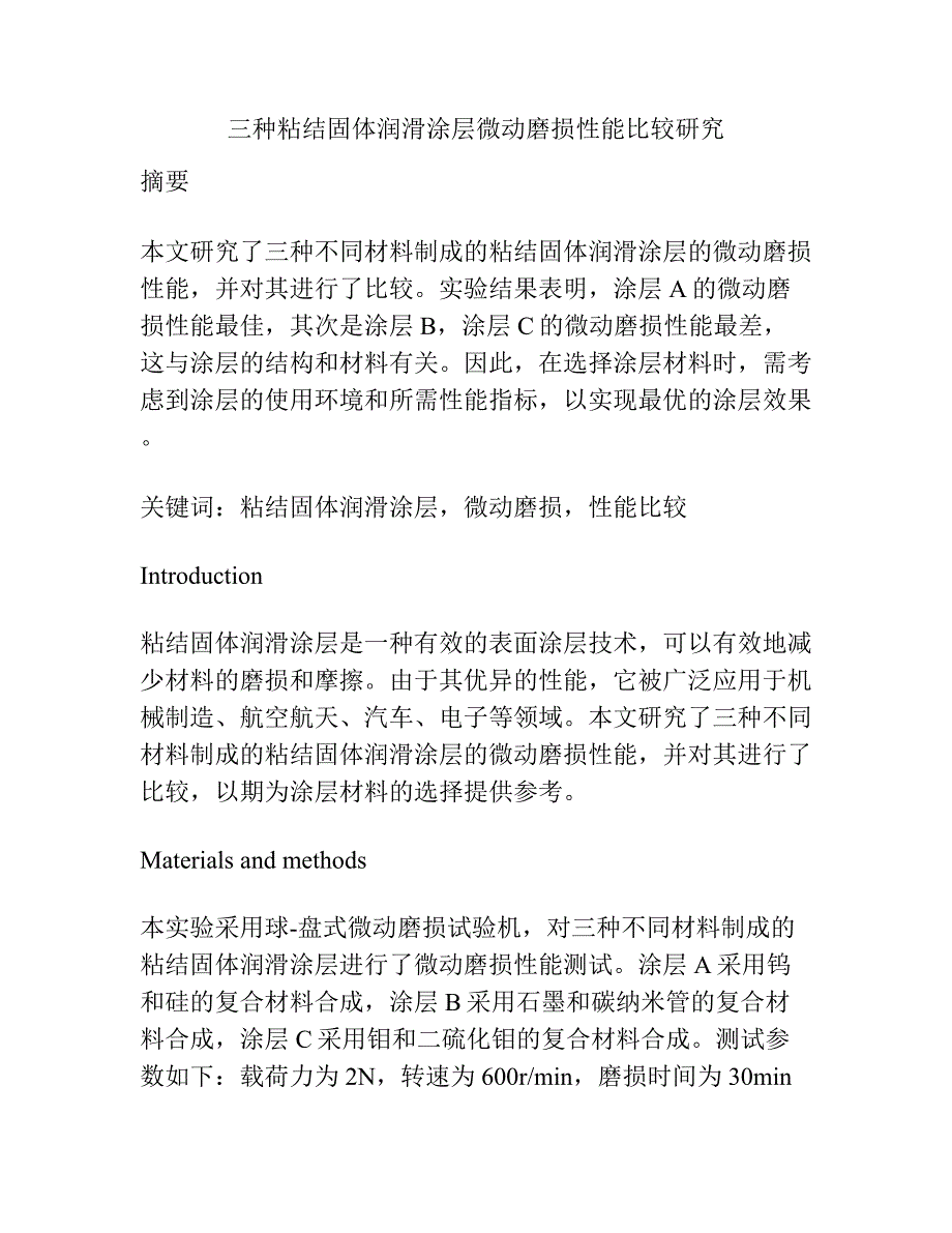 三种粘结固体润滑涂层微动磨损性能比较研究.docx_第1页