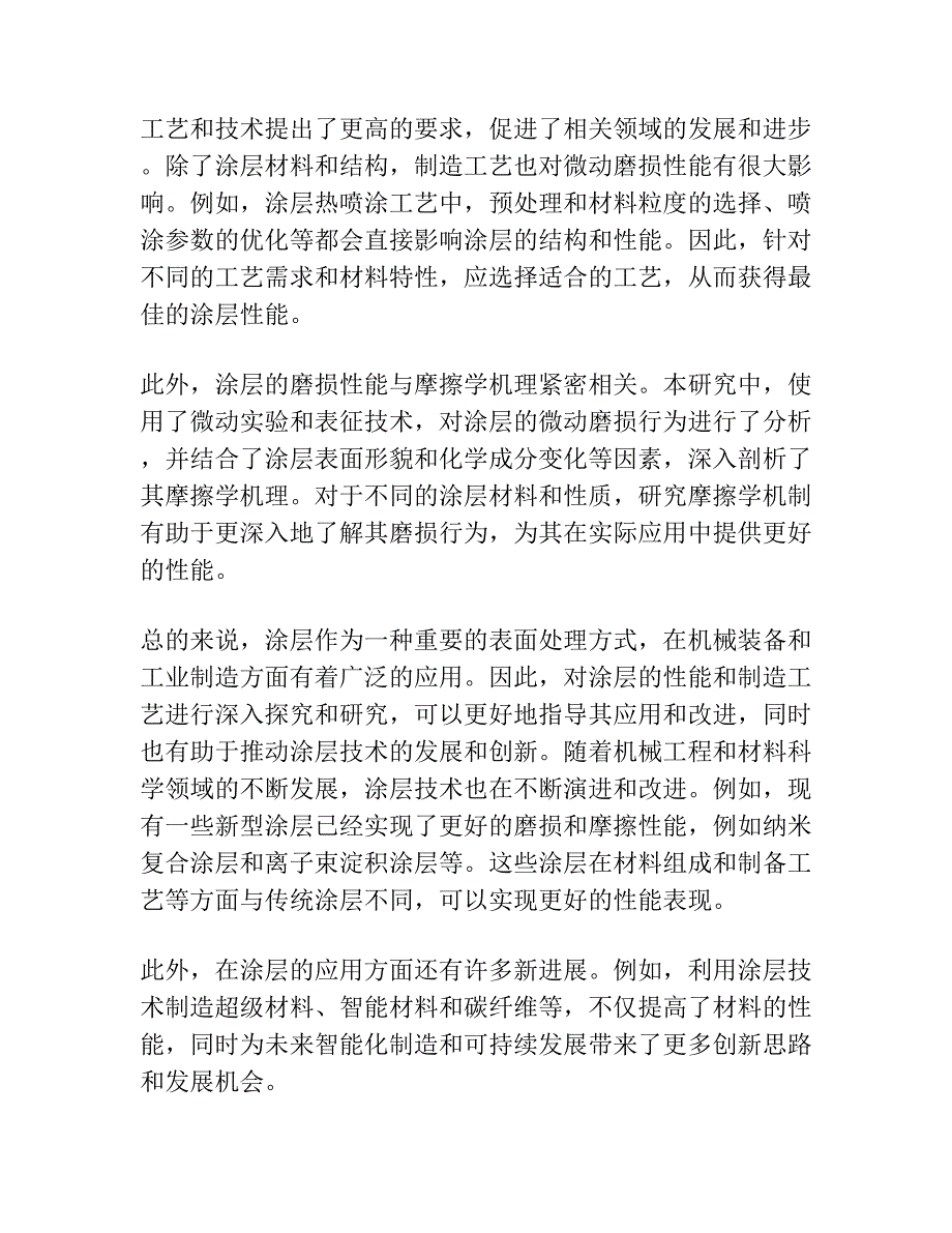 三种粘结固体润滑涂层微动磨损性能比较研究.docx_第3页