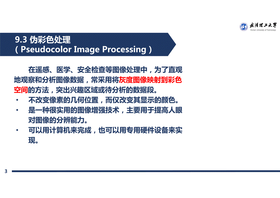 9.3.1 伪彩色处理《数字图像处理》_第3页