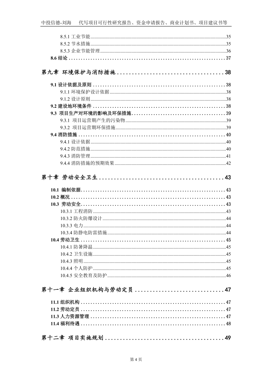 PB系列合成树脂和粉项目资金申请报告写作模板_第4页