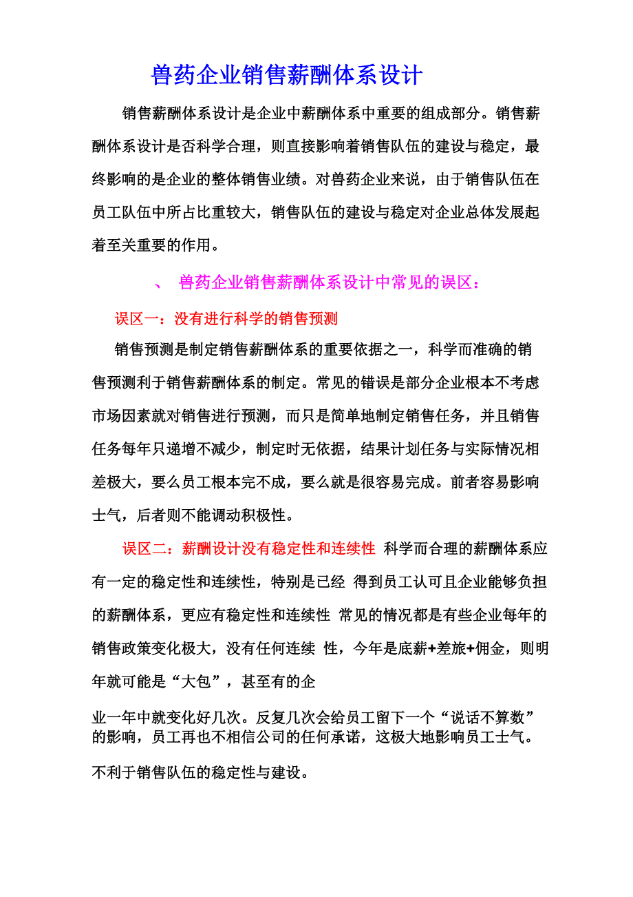 兽药企业销售薪酬体系设计_第1页