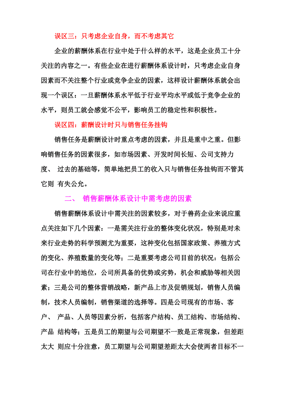 兽药企业销售薪酬体系设计_第2页