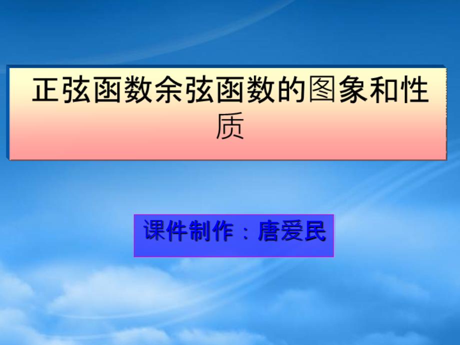 高一数学正弦余弦函数图象和性质 人教_第1页