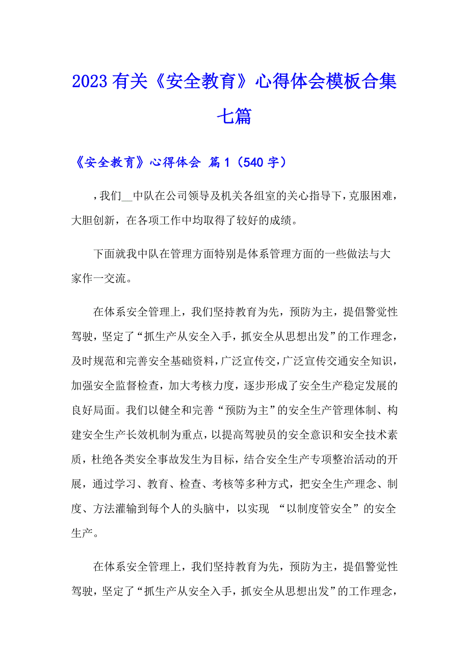 2023有关《安全教育》心得体会模板合集七篇_第1页