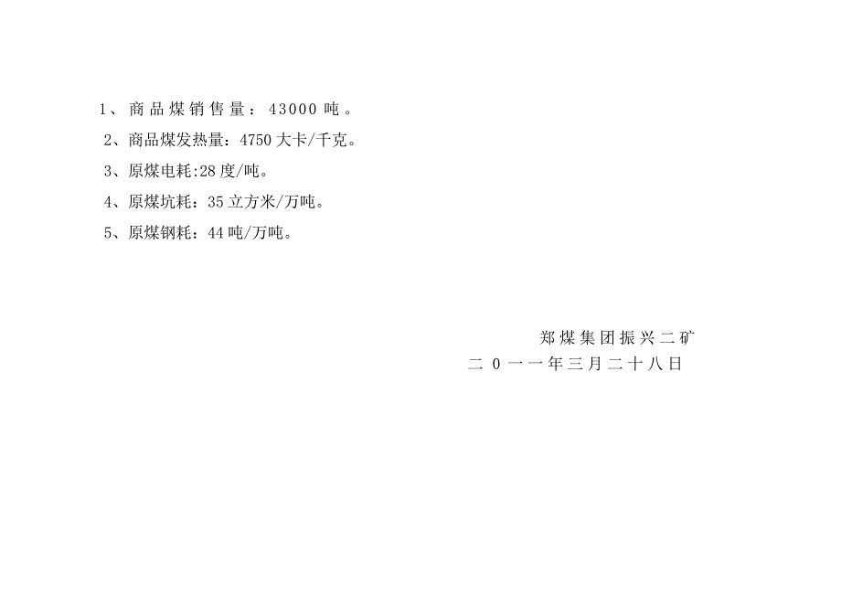 4月份生产经营作业计划封面、说明、表1、表2、表3_第3页