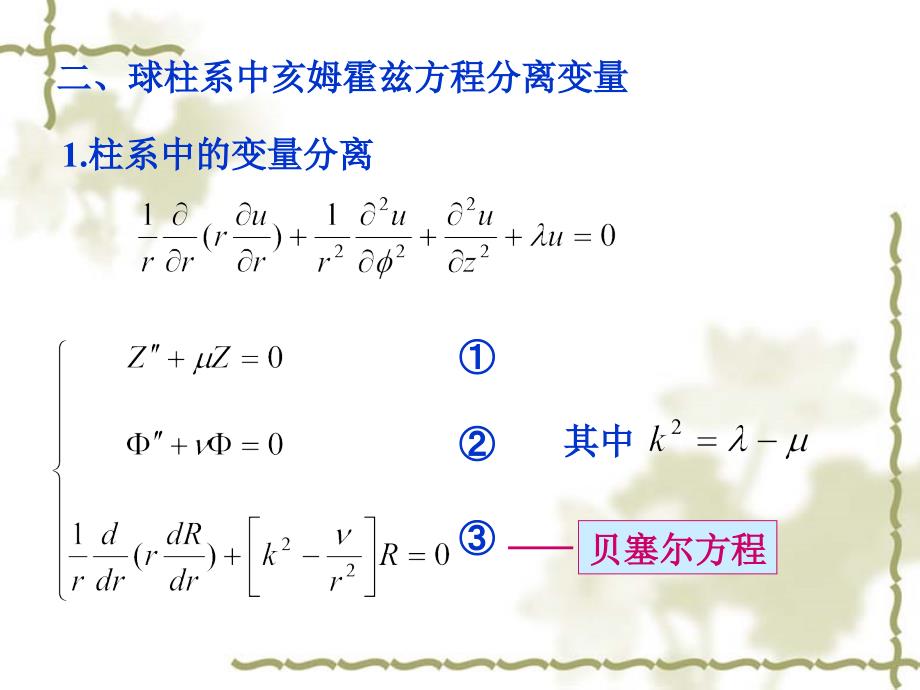 球柱系中亥姆霍兹方程分离变量_第1页