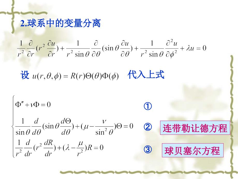 球柱系中亥姆霍兹方程分离变量_第3页