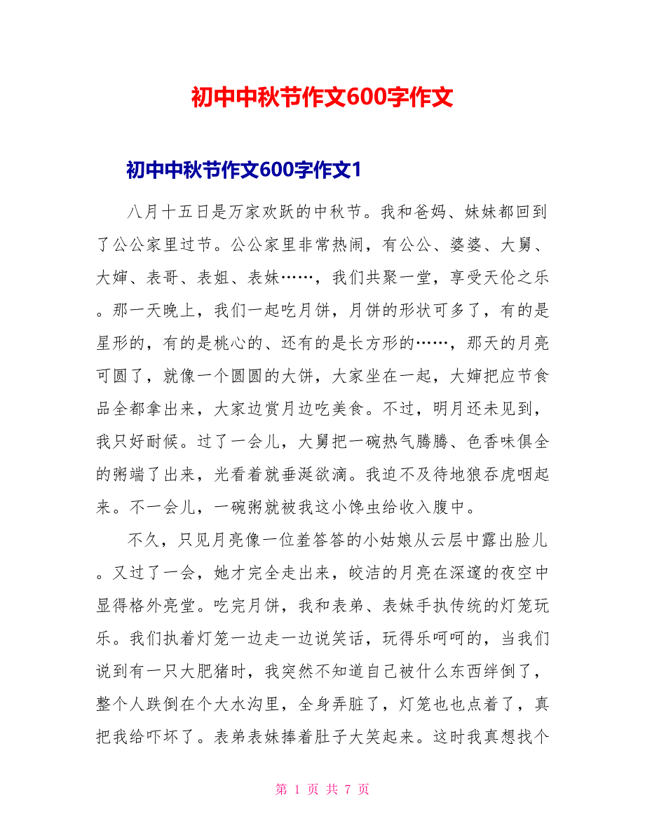 初中中秋节作文600字作文_第1页