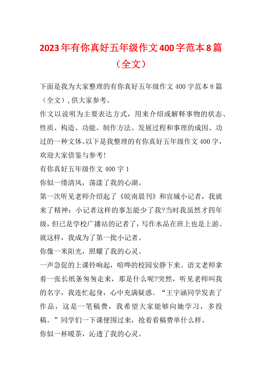 2023年有你真好五年级作文400字范本8篇（全文）_第1页