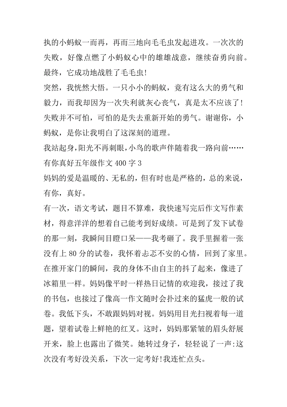 2023年有你真好五年级作文400字范本8篇（全文）_第3页