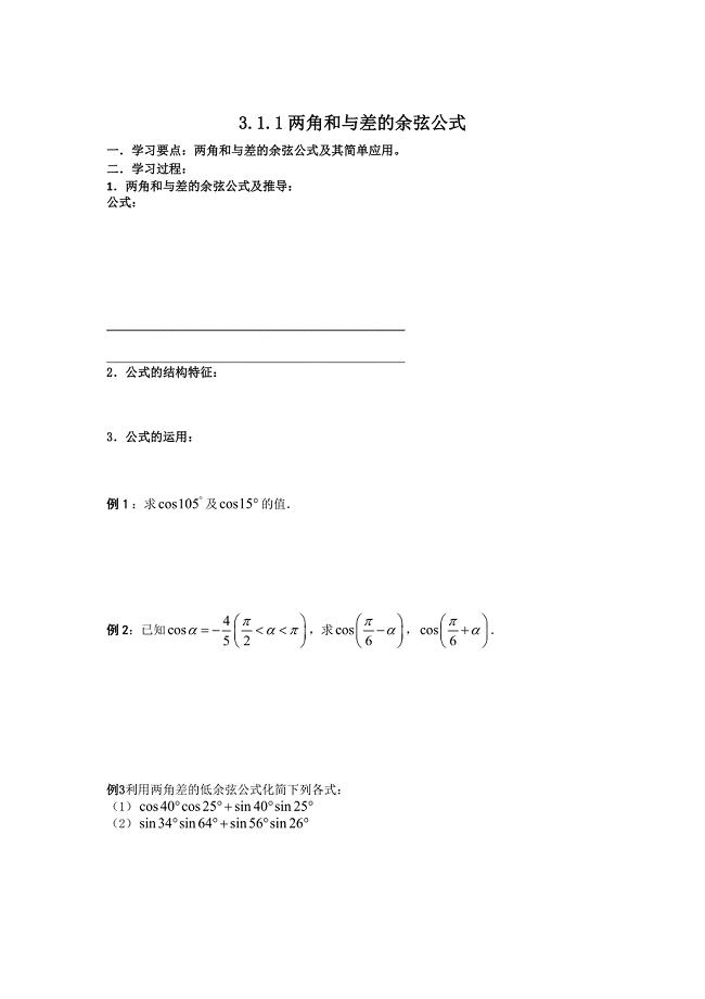 最新数学人教B版必修4 3.1.1两角和与差的余弦 学案